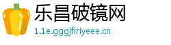 乐昌破镜网
